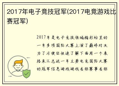 2017年电子竞技冠军(2017电竞游戏比赛冠军)