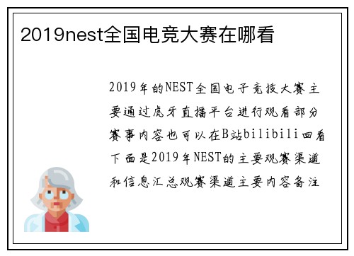 2019nest全国电竞大赛在哪看