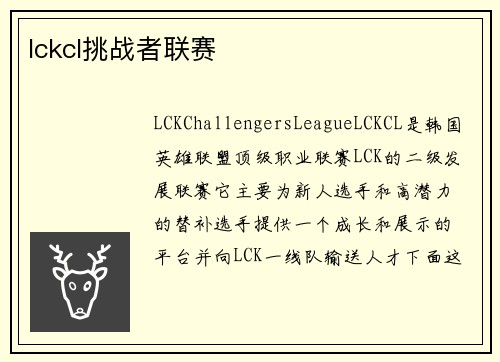 lckcl挑战者联赛