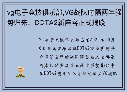 vg电子竞技俱乐部,VG战队时隔两年强势归来，DOTA2新阵容正式揭晓