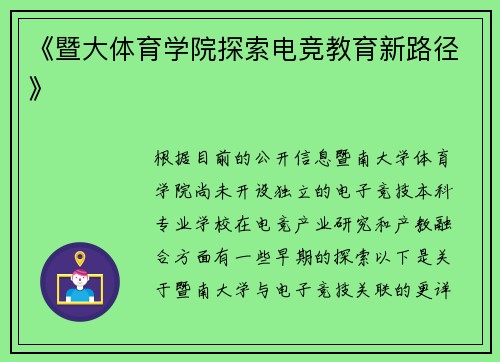 《暨大体育学院探索电竞教育新路径》