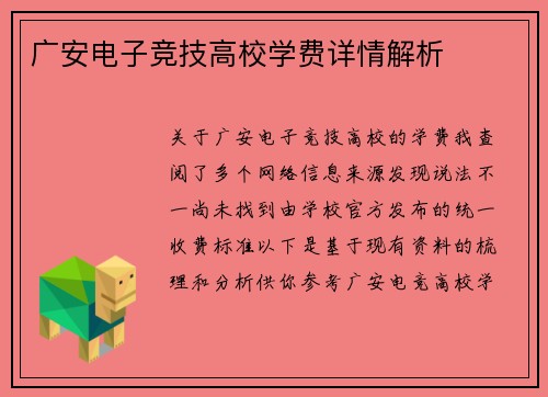 广安电子竞技高校学费详情解析