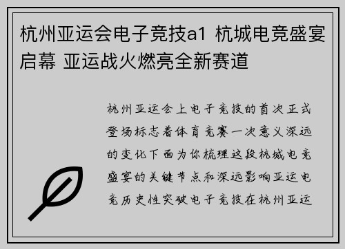 杭州亚运会电子竞技a1 杭城电竞盛宴启幕 亚运战火燃亮全新赛道