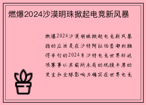 燃爆2024沙漠明珠掀起电竞新风暴