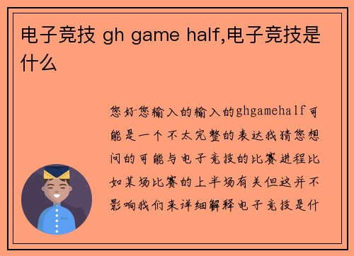 电子竞技 gh game half,电子竞技是什么