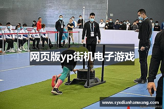网页版yp街机电子游戏
